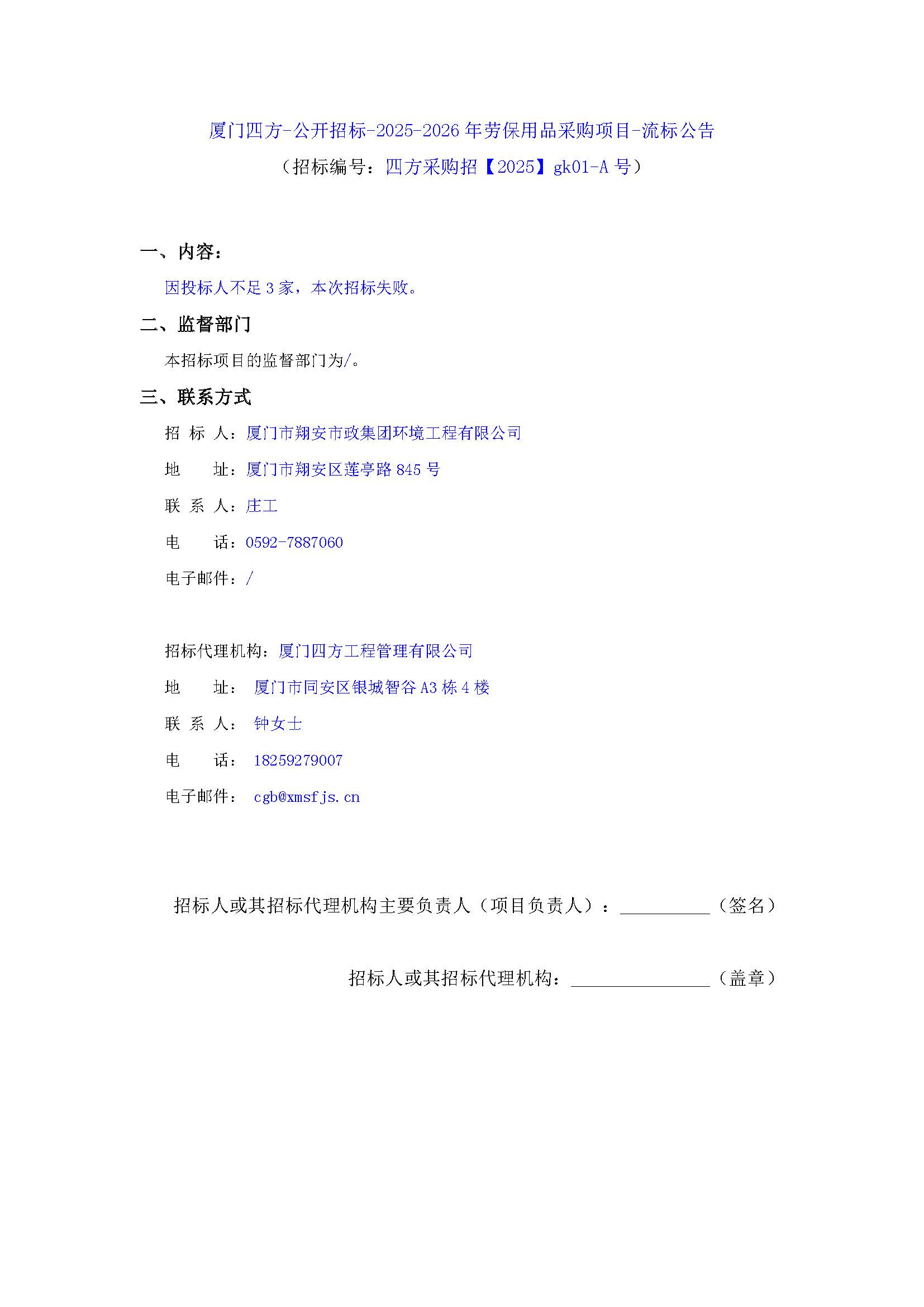 厦门四方-公开招标-2025-2026年劳保用品采购项目-流标公告.jpg